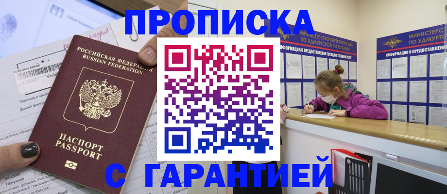 прописка 2025 в Мирном
